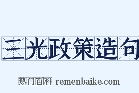 三光政策造句是什么意思的图片